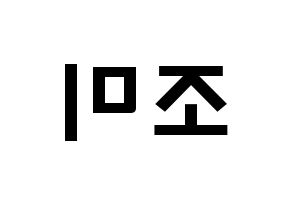 KPOP Super Junior-M(슈퍼주니어-M、スーパージュニア-M) 조미 (チョウミ, チョウミ) 応援ボード、うちわ無料型紙、応援グッズ 左右反転