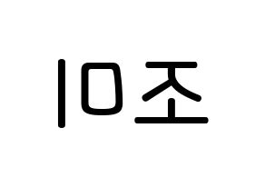 KPOP Super Junior-M(슈퍼주니어-M、スーパージュニア-M) 조미 (チョウミ, チョウミ) 無料サイン会用、イベント会用応援ボード型紙 左右反転