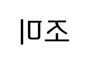 KPOP Super Junior-M(슈퍼주니어-M、スーパージュニア-M) 조미 (チョウミ) プリント用応援ボード型紙、うちわ型紙　韓国語/ハングル文字型紙 左右反転