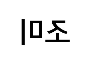KPOP Super Junior-M(슈퍼주니어-M、スーパージュニア-M) 조미 (チョウミ, チョウミ) 無料サイン会用、イベント会用応援ボード型紙 左右反転