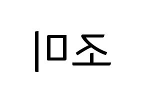 KPOP Super Junior-M(슈퍼주니어-M、スーパージュニア-M) 조미 (チョウミ) コンサート用　応援ボード・うちわ　韓国語/ハングル文字型紙 左右反転