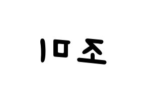 KPOP Super Junior-M(슈퍼주니어-M、スーパージュニア-M) 조미 (チョウミ) 名前 応援ボード 作り方 左右反転