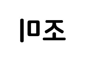 KPOP Super Junior-M(슈퍼주니어-M、スーパージュニア-M) 조미 (チョウミ, チョウミ) k-pop アイドル名前　ボード 言葉 左右反転