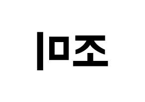 KPOP Super Junior-M(슈퍼주니어-M、スーパージュニア-M) 조미 (チョウミ) k-pop アイドル名前 ファンサボード 型紙 左右反転