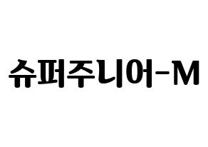 無料 KPOP Super Junior-M(슈퍼주니어-M、スーパージュニア-M) ハングルボード型紙、ハングルうちわ型紙 通常