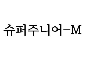KPOP Super Junior-M(슈퍼주니어-M、スーパージュニア-M) ハングルボード型紙、うちわ型紙　作る方法、作り方 通常