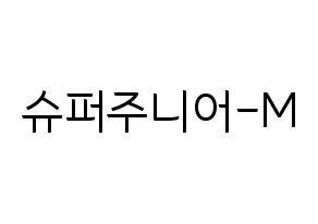 無料 KPOP Super Junior-M(슈퍼주니어-M、スーパージュニア-M) ハングルボード型紙、ハングルうちわ型紙 通常