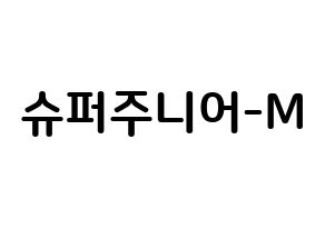 KPOP Super Junior-M(슈퍼주니어-M、スーパージュニア-M) k-pop ボード ハングル表記 言葉 通常