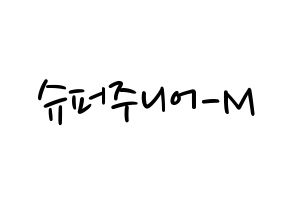 KPOP Super Junior-M(슈퍼주니어-M、スーパージュニア-M) 応援ボード ハングル 型紙  通常
