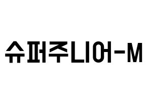 KPOP Super Junior-M(슈퍼주니어-M、スーパージュニア-M) 応援ボード 作り方 通常