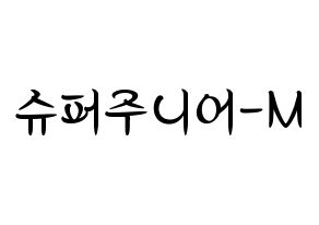 KPOP Super Junior-M(슈퍼주니어-M、スーパージュニア-M) k-pop 応援ボード メッセージ 型紙 通常