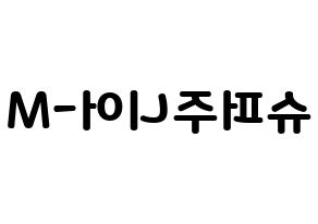 無料 KPOP歌手 Super Junior-M(슈퍼주니어-M、スーパージュニア-M) ハングル応援ボード型紙、応援グッズ制作 左右反転