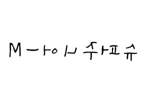 KPOP Super Junior-M(슈퍼주니어-M、スーパージュニア-M) 応援ボード ハングル 型紙  左右反転