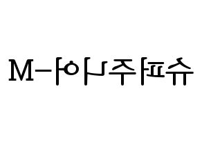 KPOP Super Junior-M(슈퍼주니어-M、スーパージュニア-M) ハングルボード型紙、うちわ型紙　作る方法、作り方 左右反転