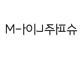 無料 KPOP Super Junior-M(슈퍼주니어-M、スーパージュニア-M) ハングルボード型紙、ハングルうちわ型紙 左右反転