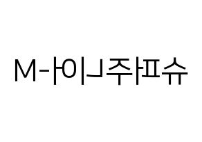 KPOP Super Junior-M(슈퍼주니어-M、スーパージュニア-M) ハングルボード型紙、うちわ型紙　作る方法、作り方 左右反転