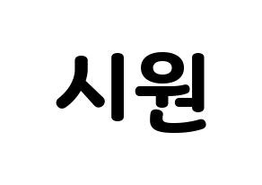KPOP Super Junior(슈퍼주니어、スーパージュニア) 시원 (シウォン) 応援ボード・うちわ　韓国語/ハングル文字型紙 通常
