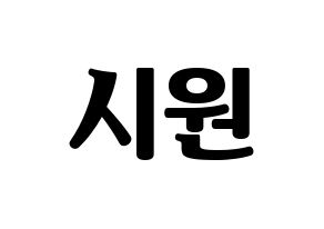 KPOP Super Junior(슈퍼주니어、スーパージュニア) 시원 (シウォン) コンサート用　応援ボード・うちわ　韓国語/ハングル文字型紙 通常