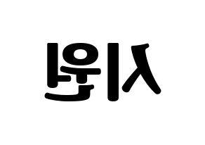 KPOP Super Junior(슈퍼주니어、スーパージュニア) 시원 (シウォン) コンサート用　応援ボード・うちわ　韓国語/ハングル文字型紙 左右反転