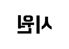 KPOP Super Junior(슈퍼주니어、スーパージュニア) 시원 (シウォン) k-pop アイドル名前 ファンサボード 型紙 左右反転
