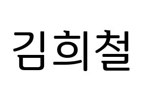 KPOP Super Junior(슈퍼주니어、スーパージュニア) 희철 (ヒチョル) プリント用応援ボード型紙、うちわ型紙　韓国語/ハングル文字型紙 通常