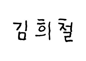 KPOP Super Junior(슈퍼주니어、スーパージュニア) 희철 (ヒチョル) k-pop アイドル名前 ファンサボード 型紙 通常