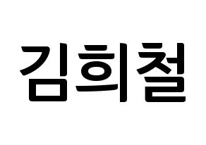KPOP Super Junior(슈퍼주니어、スーパージュニア) 희철 (ヒチョル) k-pop アイドル名前 ファンサボード 型紙 通常