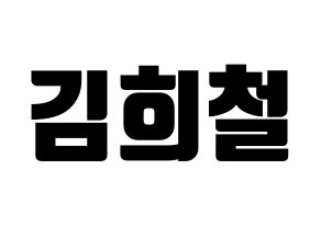 KPOP Super Junior(슈퍼주니어、スーパージュニア) 희철 (ヒチョル) コンサート用　応援ボード・うちわ　韓国語/ハングル文字型紙 通常