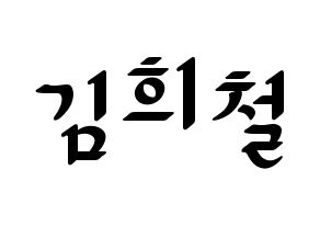 KPOP Super Junior(슈퍼주니어、スーパージュニア) 희철 (ヒチョル) 応援ボード ハングル 型紙  通常