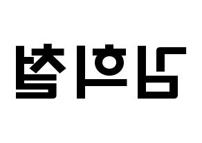 KPOP Super Junior(슈퍼주니어、スーパージュニア) 희철 (キム・ヒチョル, ヒチョル) 応援ボード、うちわ無料型紙、応援グッズ 左右反転