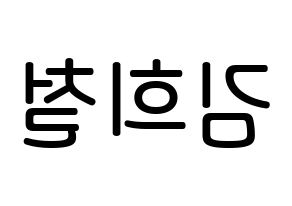 KPOP Super Junior(슈퍼주니어、スーパージュニア) 희철 (キム・ヒチョル, ヒチョル) 無料サイン会用、イベント会用応援ボード型紙 左右反転