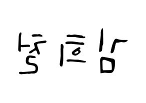 KPOP Super Junior(슈퍼주니어、スーパージュニア) 희철 (ヒチョル) 応援ボード ハングル 型紙  左右反転