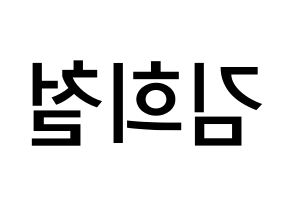 KPOP Super Junior(슈퍼주니어、スーパージュニア) 희철 (キム・ヒチョル, ヒチョル) 無料サイン会用、イベント会用応援ボード型紙 左右反転