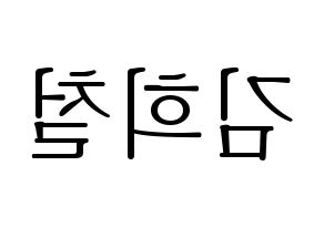 KPOP Super Junior(슈퍼주니어、スーパージュニア) 희철 (ヒチョル) 応援ボード・うちわ　韓国語/ハングル文字型紙 左右反転