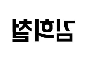 KPOP Super Junior(슈퍼주니어、スーパージュニア) 희철 (ヒチョル) k-pop アイドル名前 ファンサボード 型紙 左右反転