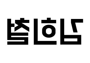 KPOP Super Junior(슈퍼주니어、スーパージュニア) 희철 (ヒチョル) 名前 応援ボード 作り方 左右反転