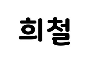 KPOP Super Junior(슈퍼주니어、スーパージュニア) 희철 (ヒチョル) 応援ボード・うちわ　韓国語/ハングル文字型紙 通常