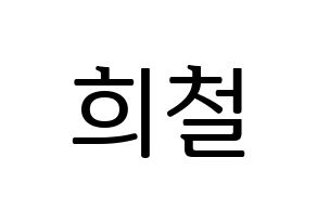 KPOP Super Junior(슈퍼주니어、スーパージュニア) 희철 (ヒチョル) プリント用応援ボード型紙、うちわ型紙　韓国語/ハングル文字型紙 通常