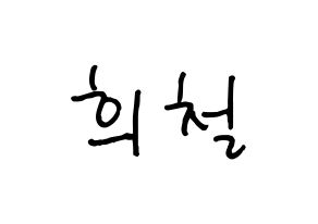 KPOP Super Junior(슈퍼주니어、スーパージュニア) 희철 (ヒチョル) k-pop 応援ボード メッセージ 型紙 通常
