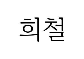 KPOP Super Junior(슈퍼주니어、スーパージュニア) 희철 (ヒチョル) 応援ボード・うちわ　韓国語/ハングル文字型紙 通常