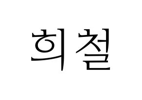 KPOP Super Junior(슈퍼주니어、スーパージュニア) 희철 (ヒチョル) 応援ボード・うちわ　韓国語/ハングル文字型紙 通常