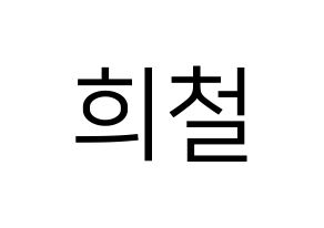 KPOP Super Junior(슈퍼주니어、スーパージュニア) 희철 (ヒチョル) プリント用応援ボード型紙、うちわ型紙　韓国語/ハングル文字型紙 通常