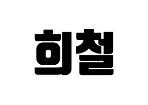 KPOP Super Junior(슈퍼주니어、スーパージュニア) 희철 (ヒチョル) コンサート用　応援ボード・うちわ　韓国語/ハングル文字型紙 通常