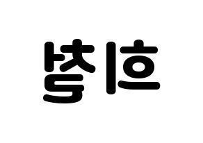 KPOP Super Junior(슈퍼주니어、スーパージュニア) 희철 (ヒチョル) 応援ボード・うちわ　韓国語/ハングル文字型紙 左右反転