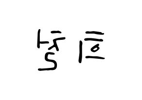 KPOP Super Junior(슈퍼주니어、スーパージュニア) 희철 (ヒチョル) 応援ボード ハングル 型紙  左右反転