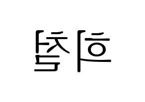 KPOP Super Junior(슈퍼주니어、スーパージュニア) 희철 (ヒチョル) 応援ボード・うちわ　韓国語/ハングル文字型紙 左右反転