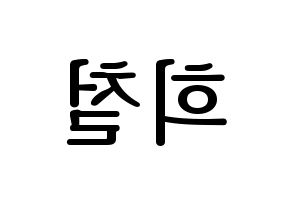 KPOP Super Junior(슈퍼주니어、スーパージュニア) 희철 (ヒチョル) プリント用応援ボード型紙、うちわ型紙　韓国語/ハングル文字型紙 左右反転