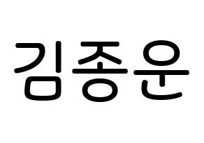 KPOP Super Junior(슈퍼주니어、スーパージュニア) 예성 (キム・ジョンウン, イェソン) 無料サイン会用、イベント会用応援ボード型紙 通常