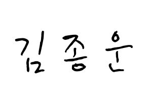 KPOP Super Junior(슈퍼주니어、スーパージュニア) 예성 (キム・ジョンウン, イェソン) k-pop アイドル名前　ボード 言葉 通常