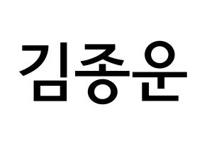 KPOP Super Junior(슈퍼주니어、スーパージュニア) 예성 (キム・ジョンウン, イェソン) 無料サイン会用、イベント会用応援ボード型紙 通常